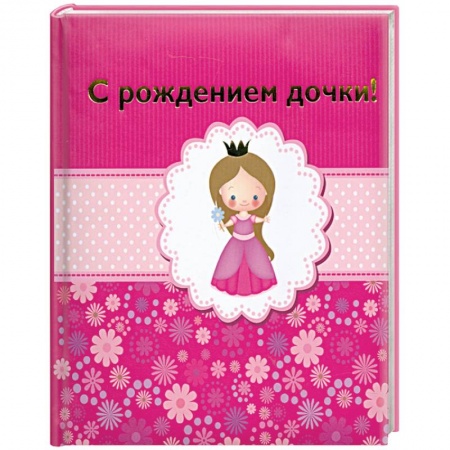 Книги, книга С рождением дочки!