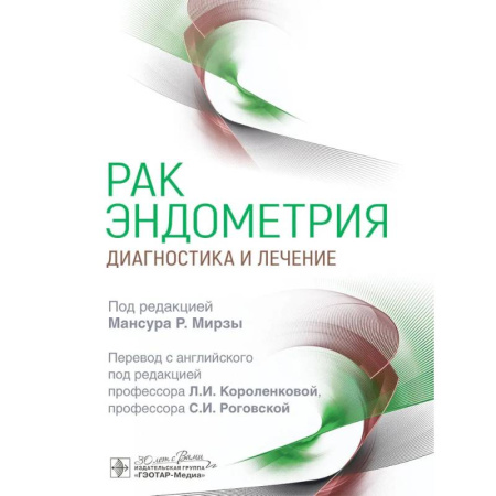 Специальная медицина, книга Рак эндометрия. Диагностика и лечение