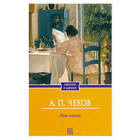 Классика, современная литература, книга Моя жизнь: повесть