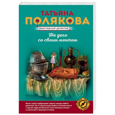 Детективы, триллеры, книга На дело со своим ментом