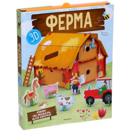 Досуг, творчество и кулинария, книга Ферма (книга + 3D модель для сборки)