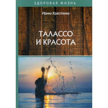 Лечебное питание. Похудание. Диеты, книга Талассо и красота