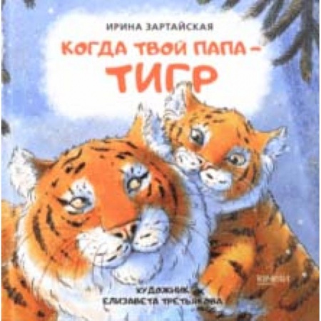 Сказки, книга Когда твой папа тигр