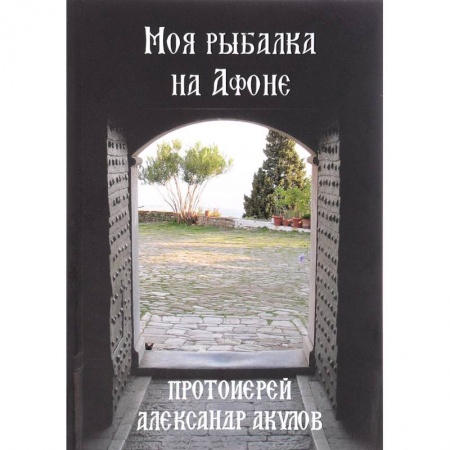 Православие, книга Моя рыбалка на Афоне