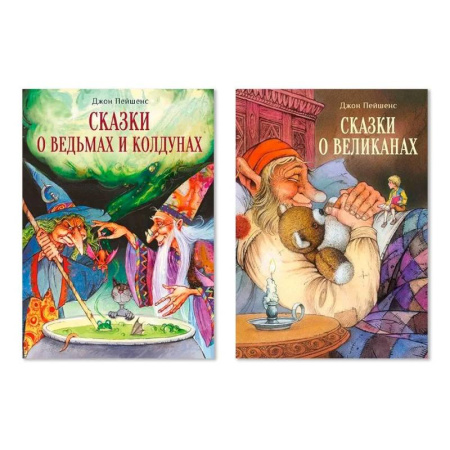 Проза для детей, книга Комплект: №18. В 2-х книгах. Сказки о ведьмах и колдунах. Сказки о великанах