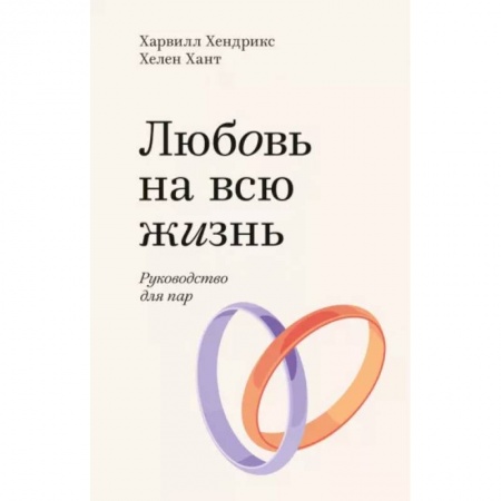 Общественные и гуманитарные науки, книга Любовь на всю жизнь. Руководство для пар