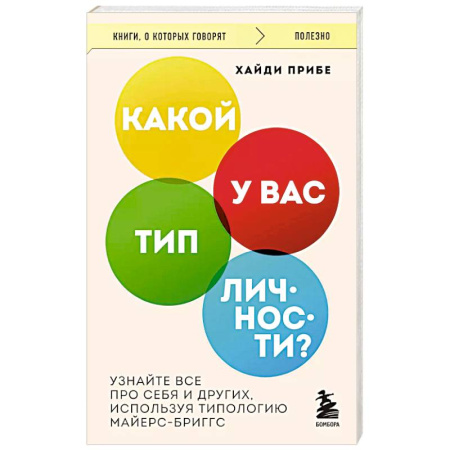 Общественные и гуманитарные науки, книга Какой у вас тип личности? Узнайте все про себя и других, используя типологию Майерс-Бриггс