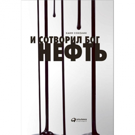 Классика, современная литература, книга И сотворил Бог нефть