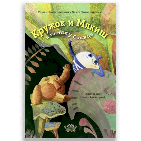 Сказки, книга Кружок и Мякиш в гостях у Солнца