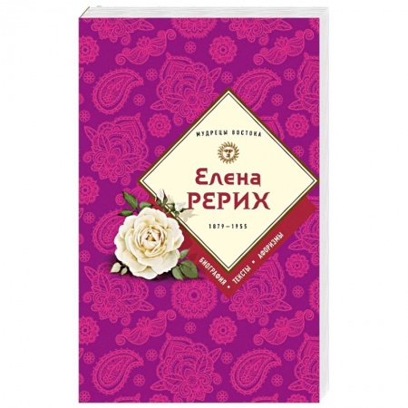 Книги, книга Елена Рерих
