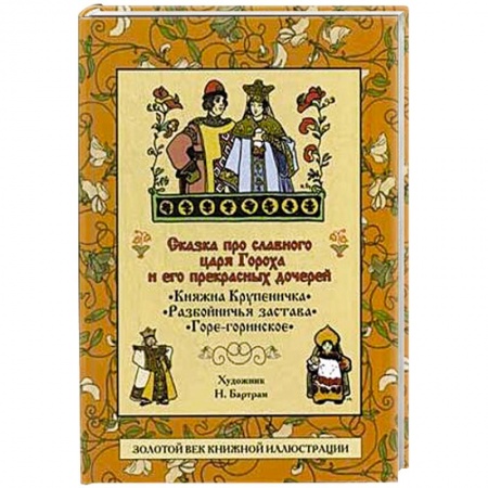 Книги, книга Сказка про славного царя Гороха и его прекрасных дочерей