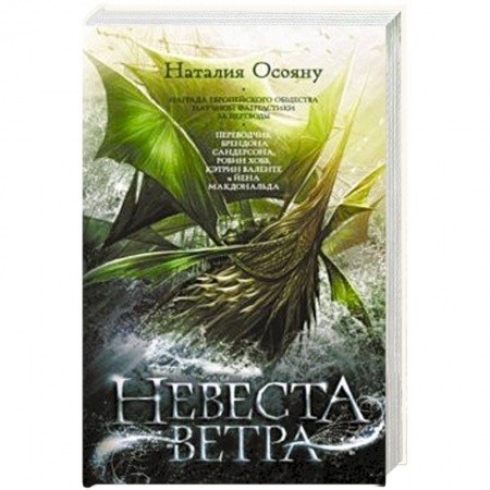 Фантастика, фэнтези, книга Невеста ветра
