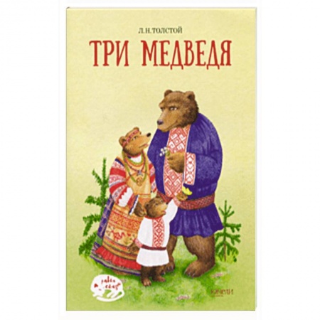 Сказки, книга Три медведя