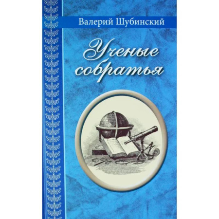Познавательная литература, книга Ученые собратья