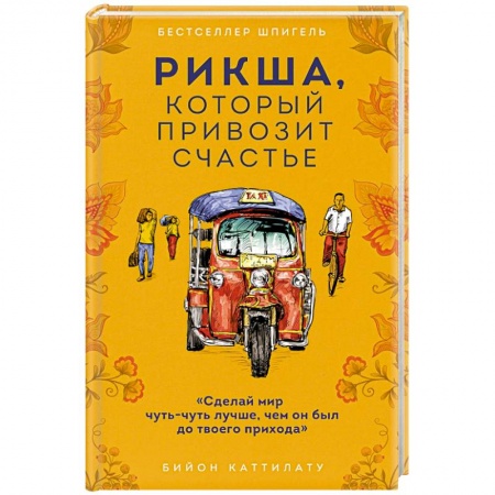 Классика, современная литература, книга Рикша, который привозит счастье