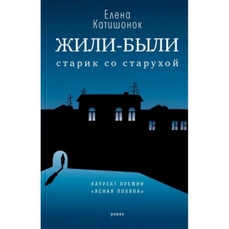 Классика, современная литература, книга Жили-были старик со старухой