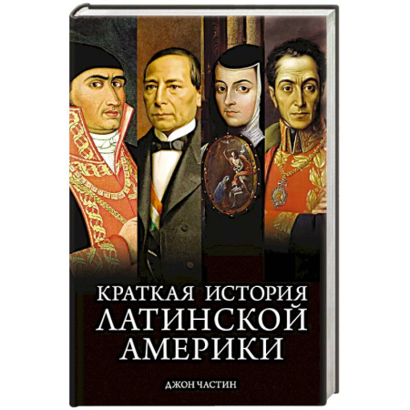 Всемирная история, книга Краткая история Латинской Америки