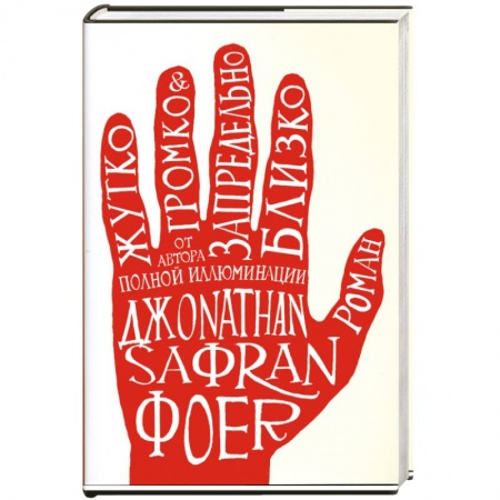 Книги, книга Жутко громко и запредельно близко