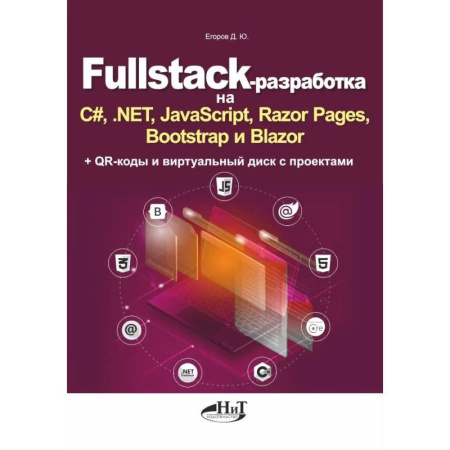 Языки и системы программирования, книга Fullstack-разработка на C#, .NET, JavaScript, Razor Pages, Bootstrap и Blazor + QR-коды и виртуальный диск с проектами