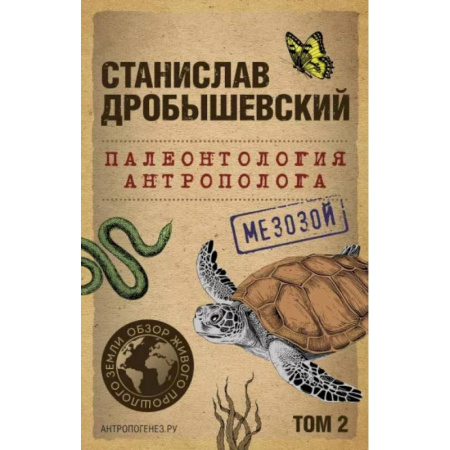 Естественные науки, книга Палеонтология антрополога. Том 2. Мезозой (покет)