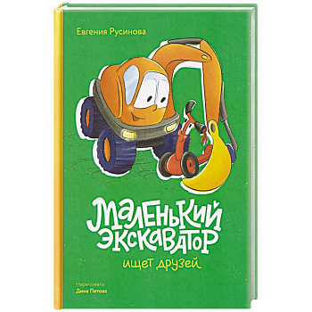 Маленький экскаватор ищет друзей
