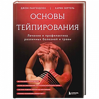 Основы тейпирования. Лечение и профилактика различных болезней и травм