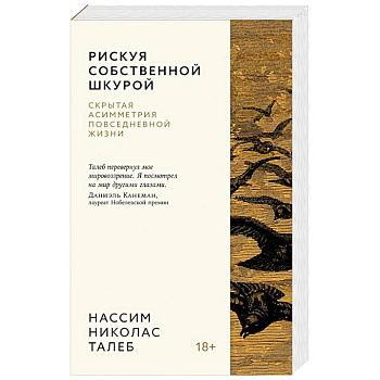 Рискуя собственной шкурой.Скрытая ассиметрия повседневной жизни