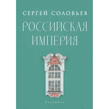 Российская империя. Избранные главы «Истории России с древнейших времен», т. 10 –29 Российская империя. Избранные главы «Истории России с древнейших времен», т. 10 –29