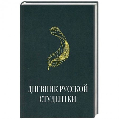 Публицистика, книга Дневник русской студентки