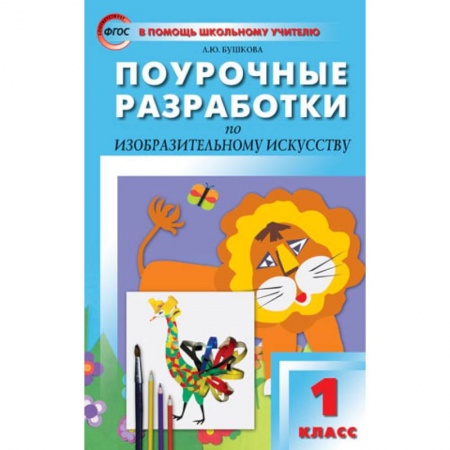 Школьникам и абитуриентам, книга Поурочные разработки по изобразительному искусству. 1 класс. По программе Б.М. Неменского. ФГОС
