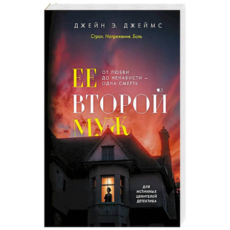 Детективы, триллеры, книга Ее второй муж