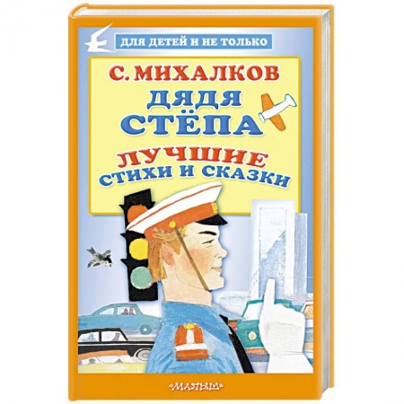 Книги для самых маленьких (0-3 года), книга Дядя Стёпа. Лучшие стихи и сказки
