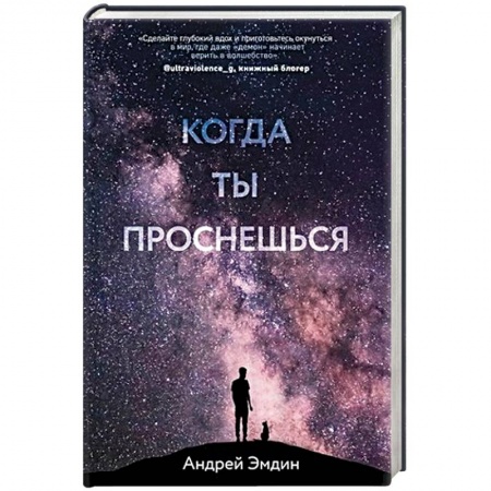 Любовный роман, книга Когда ты проснешься...