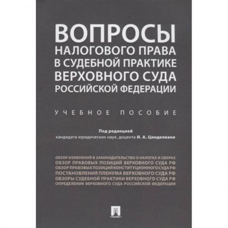 Общественные и гуманитарные науки, книга Вопросы налогового права в судебной практике Верховного Суда Российской Федерации.