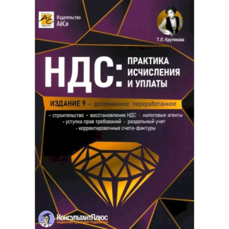 Бухгалтерия. Налоги. Аудит, книга НДС: практика исчислени и уплаты
