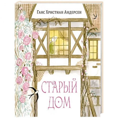 Сказки, книга Старый дом