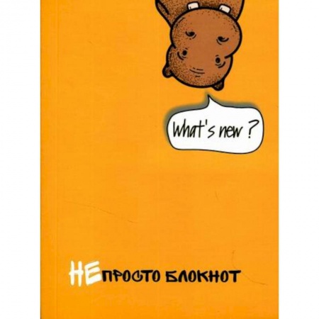 Дошкольникам, книга Непросто блокнот