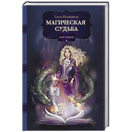 Книги, книга Магическая судьба: Мир первый