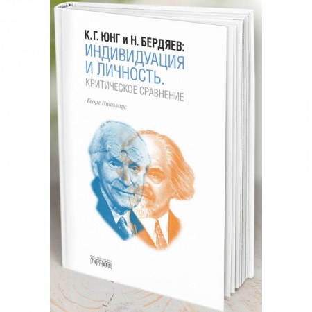 Общественные и гуманитарные науки, книга Индивидуация и Личность. Критическое сравнение