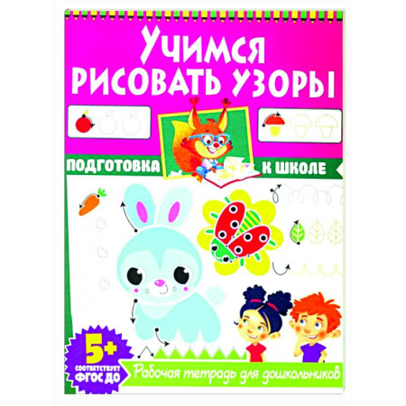 Дошкольникам, книга Учимся рисовать узоры. Рабочая тетрадь для дошкольников