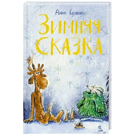 Проза для детей, книга Зимняя сказка