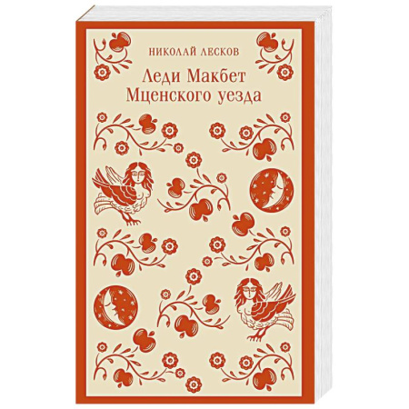 Классика, современная литература, книга Леди Макбет Мценского уезда