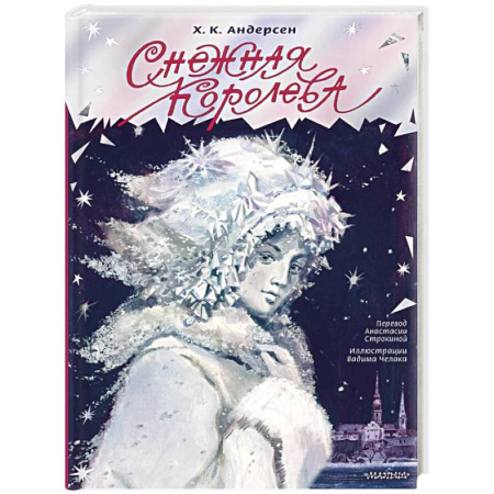 Сказки, книга Снежная королева
