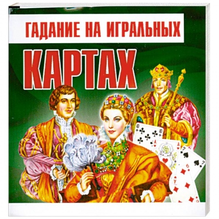Книги, книга Гадание на игральных картах