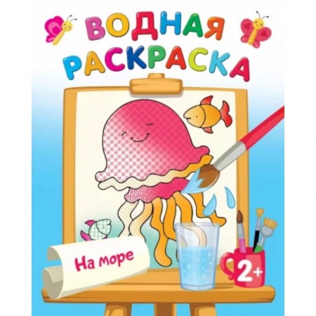 Досуг, творчество и кулинария, книга На море