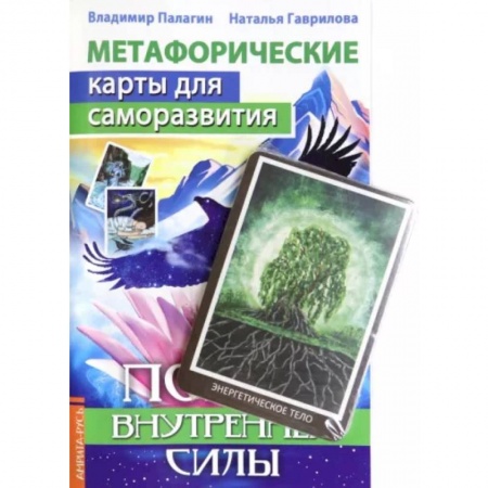 книга Метафорические карты для саморазвития. Поиск внутренней Силы (методичка) книга+ карты с доставкой по Франции Гадания, толкования снов, книга Метафорические карты для саморазвития. Поиск внутренней Силы (методичка) книга+ карты