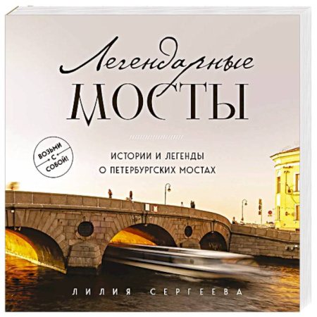 История городов, книга Легендарные мосты. Истории и легенды о петербургских мостах. Карманный формат