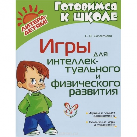 Книги, книга Игры для интеллектуального и физического развития