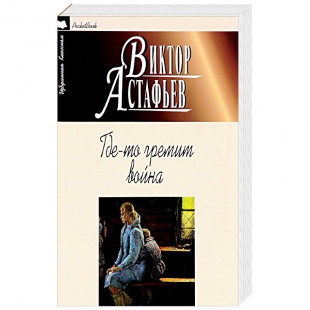Классика, современная литература, книга Где-то гремит война