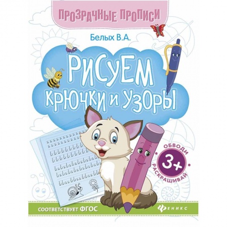 Дошкольникам, книга Рисуем крючки и узоры. Книга-тренажер. ФГОС